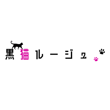 黒猫ルージュ